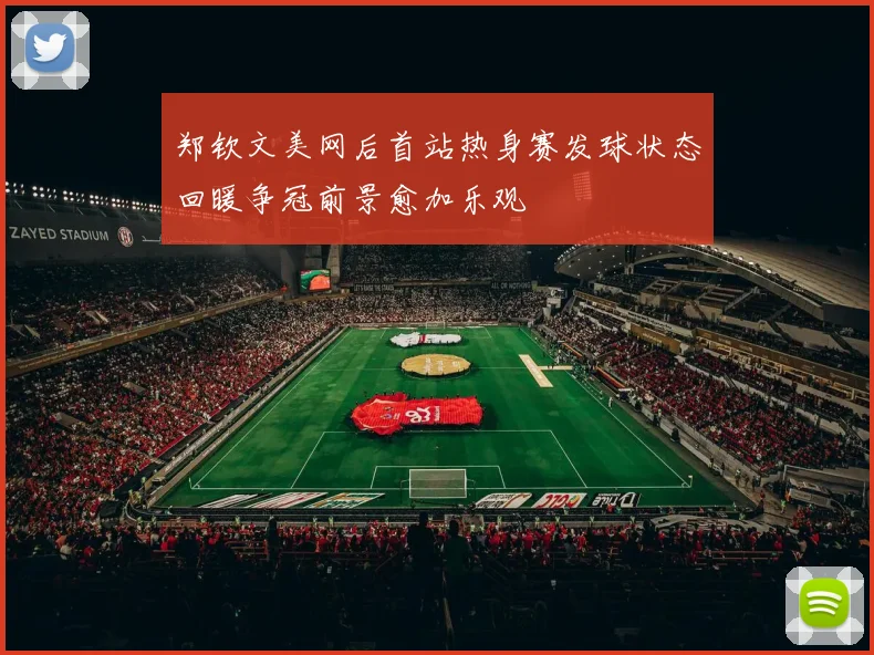 郑钦文美网后首站热身赛发球状态回暖争冠前景愈加乐观