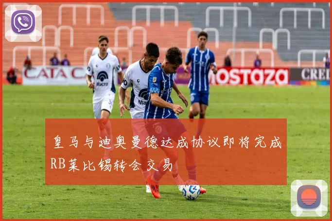 皇马与迪奥曼德达成协议即将完成RB莱比锡转会交易