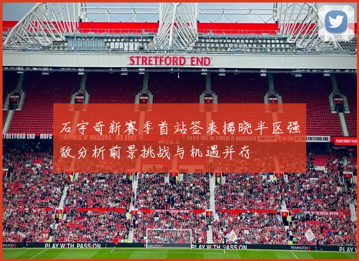 石宇奇新赛季首站签表揭晓半区强敌分析前景挑战与机遇并存